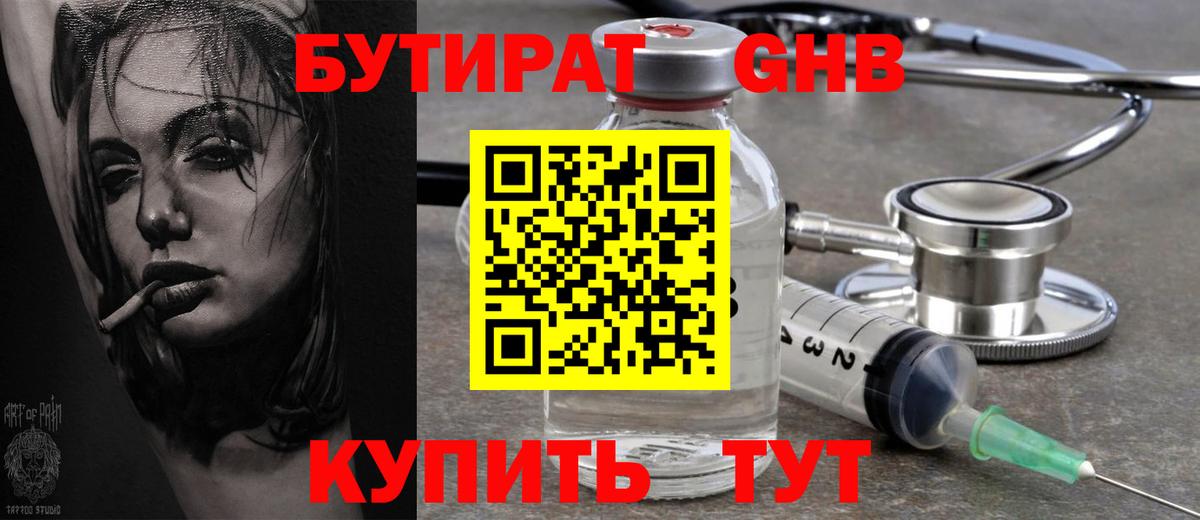 Бутират жидкий экстази Ртищево