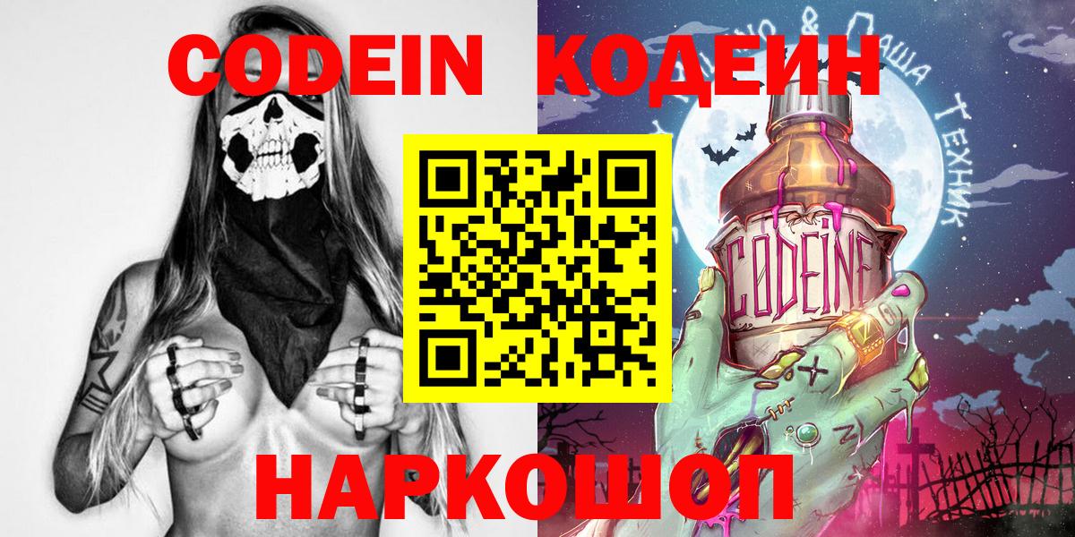 наркотики  Codein Purple Drank  Codein напиток Lean (лин)  Вход с VPN  Ртищево 